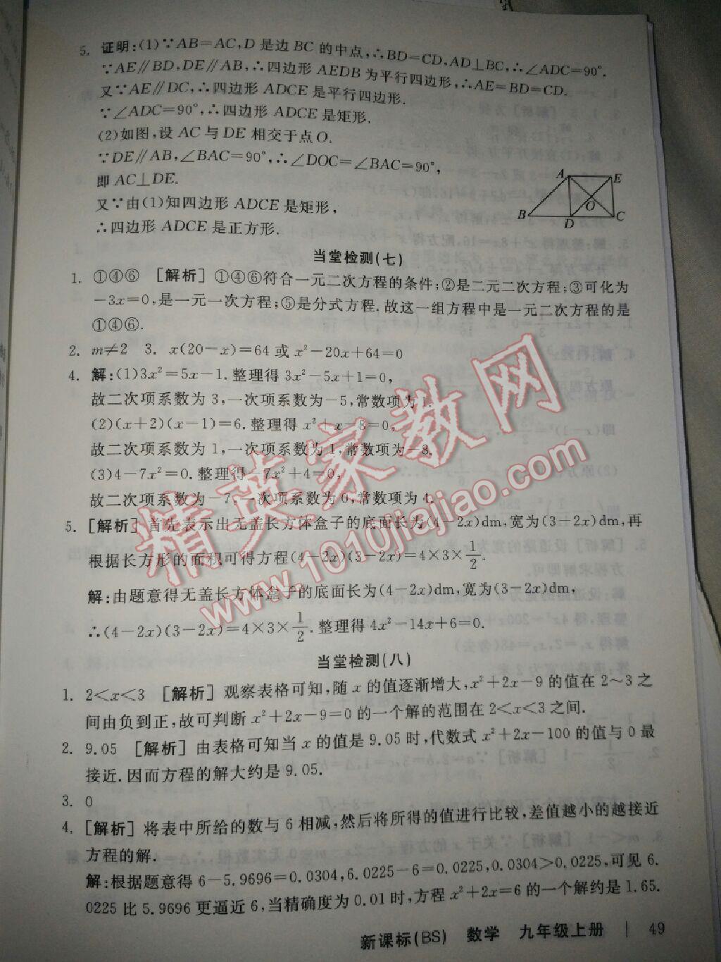 2015年全品学练考九年级数学上册北师大版 第49页