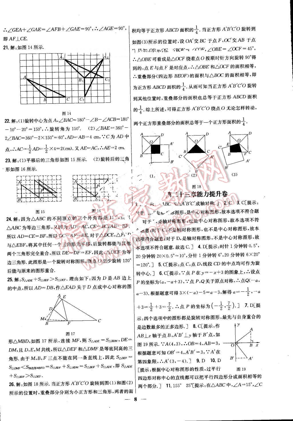 2016年新教材完全考卷九年級數(shù)學(xué)上冊人教版 第8頁