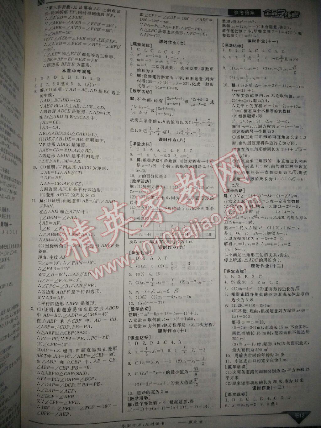 2015年全品學(xué)練考九年級數(shù)學(xué)上冊北師大版 第37頁