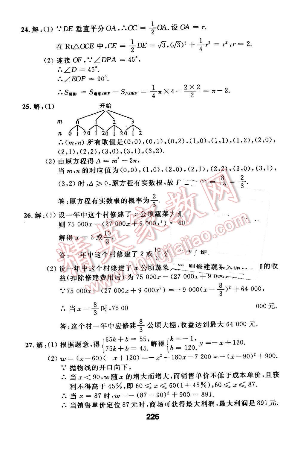 2016年试题优化课堂同步九年级数学上册人教版 第42页