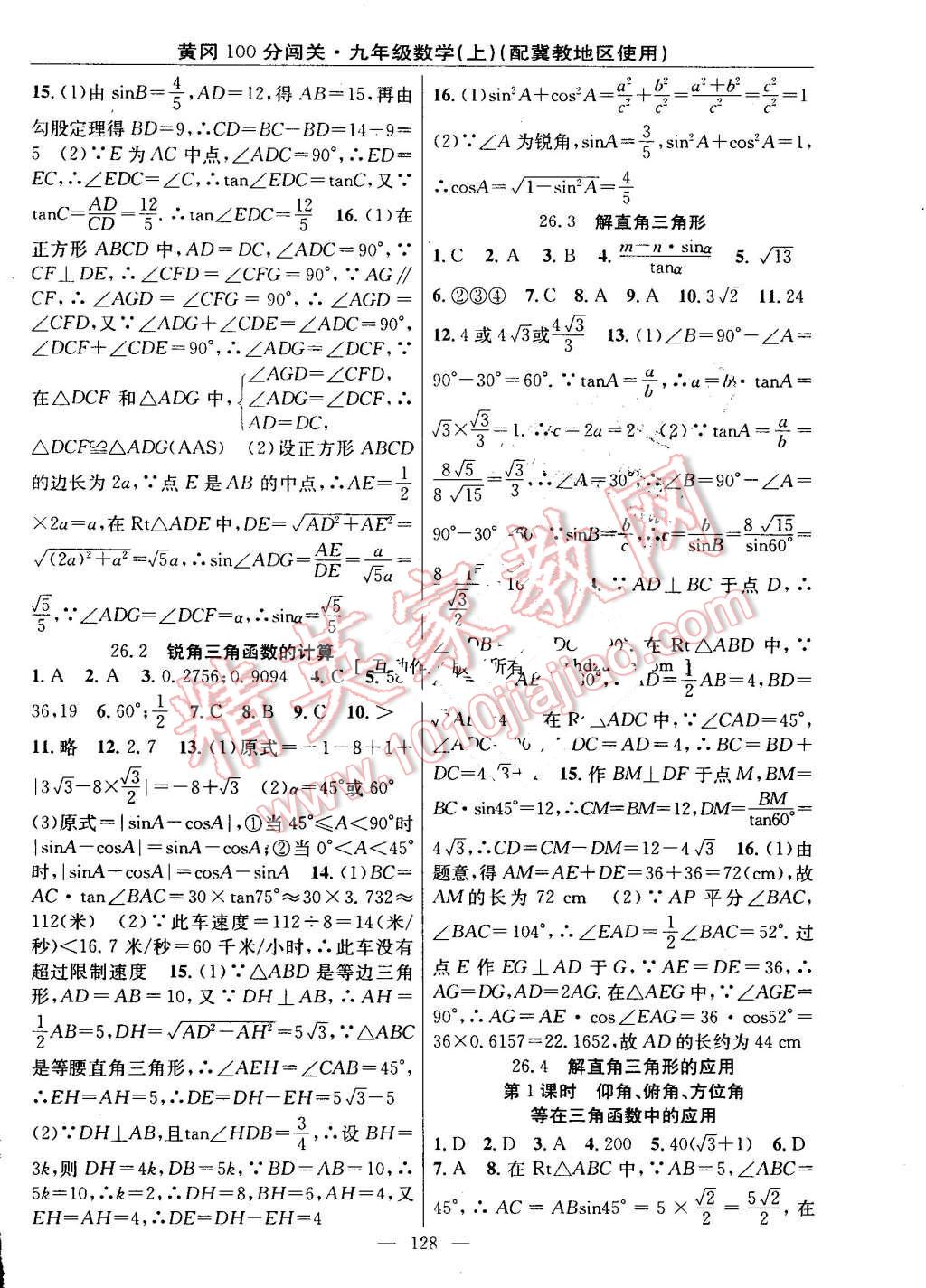 2016年黃岡100分闖關(guān)九年級(jí)數(shù)學(xué)上冊(cè)冀教版 第10頁