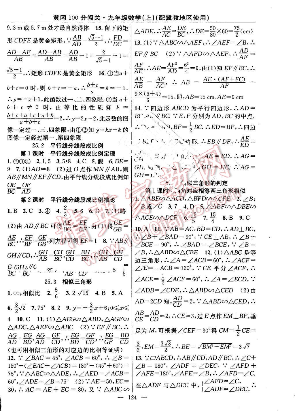 2016年黃岡100分闖關(guān)九年級(jí)數(shù)學(xué)上冊(cè)冀教版 第6頁(yè)