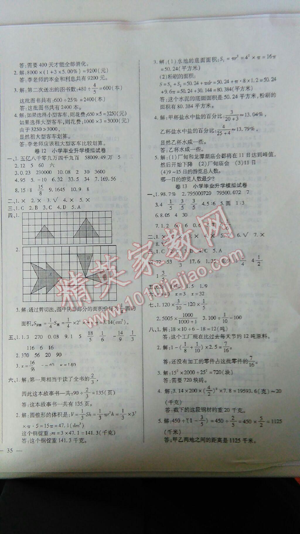 2016年小學(xué)畢業(yè)升學(xué)考試名校名師模擬卷數(shù)學(xué) 第6頁(yè)