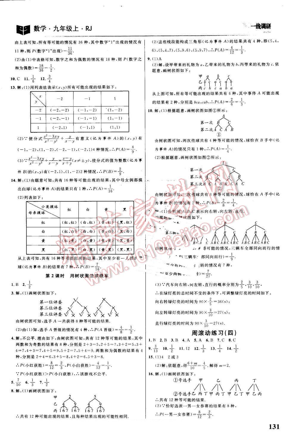 2016年一线调研学业测评九年级数学上册人教版 第17页