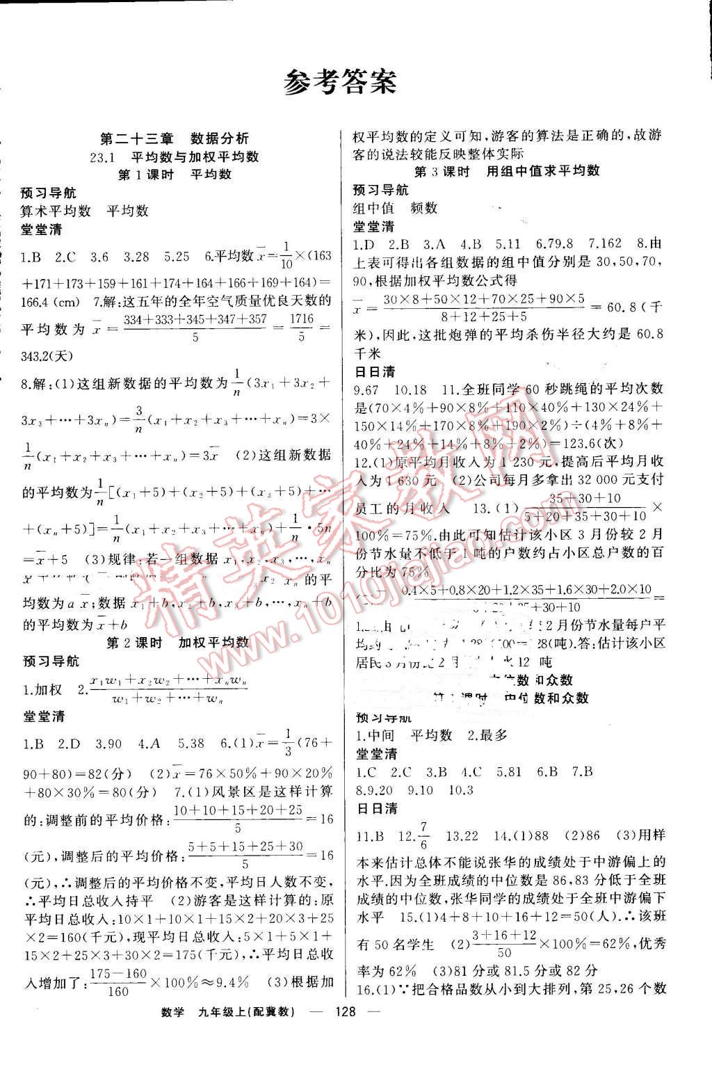 2016年四清导航九年级数学上册冀教版 第1页