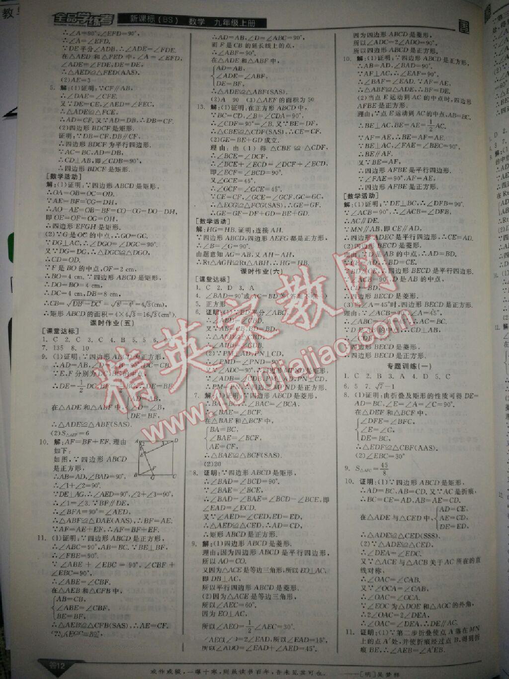 2015年全品学练考九年级数学上册北师大版 第36页