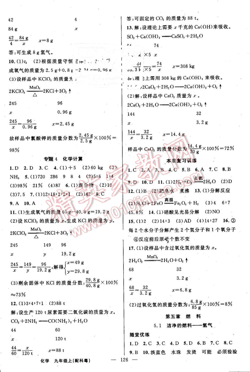 2016年黃岡100分闖關(guān)九年級(jí)化學(xué)上冊(cè)科粵版 第8頁