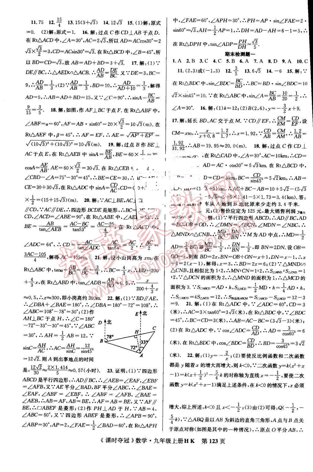 2016年课时夺冠九年级数学上册沪科版 第15页