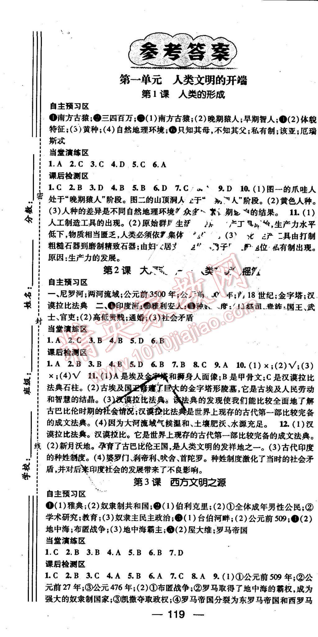 2016年精英新课堂九年级历史上册人教版 第1页