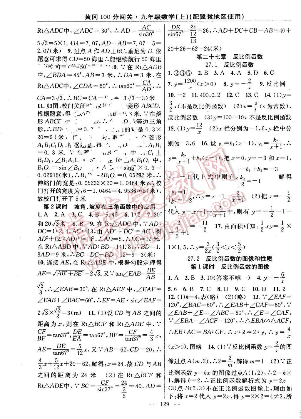 2016年黃岡100分闖關(guān)九年級(jí)數(shù)學(xué)上冊冀教版 第11頁