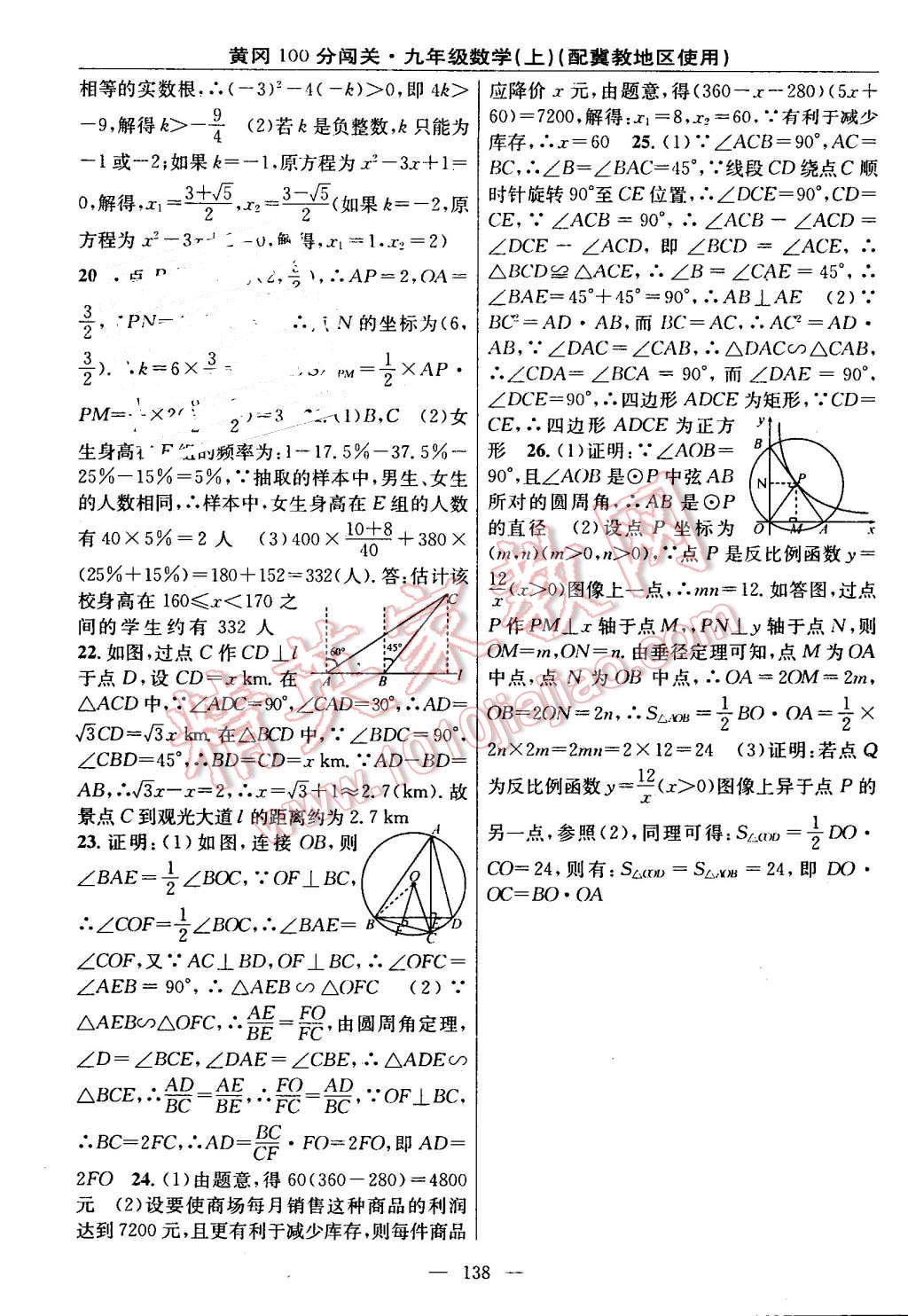 2016年黃岡100分闖關(guān)九年級(jí)數(shù)學(xué)上冊(cè)冀教版 第20頁(yè)