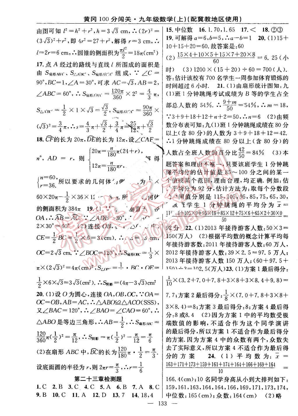 2016年黃岡100分闖關(guān)九年級數(shù)學(xué)上冊冀教版 第15頁