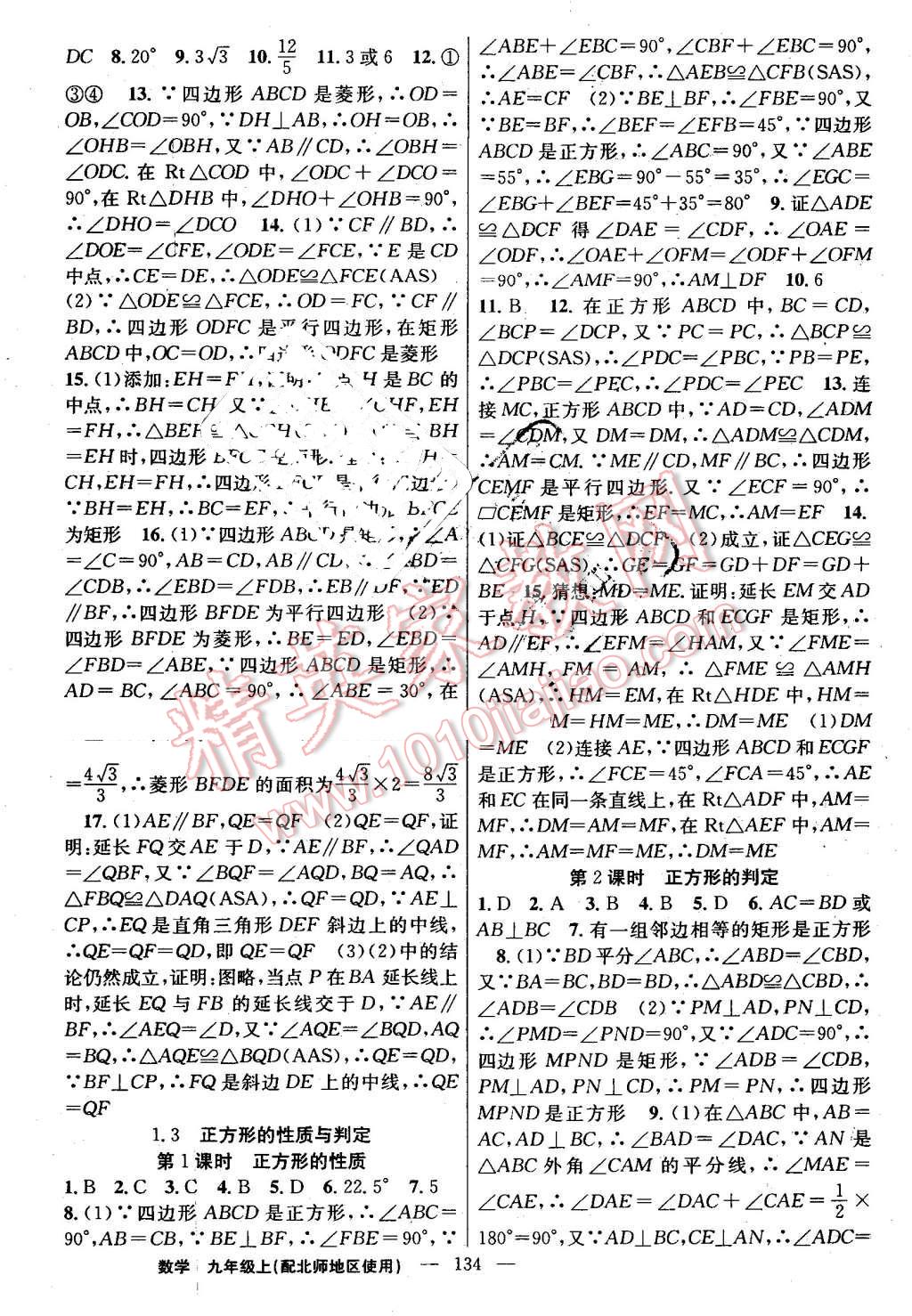 2016年黃岡100分闖關(guān)九年級數(shù)學上冊北師大版 第4頁