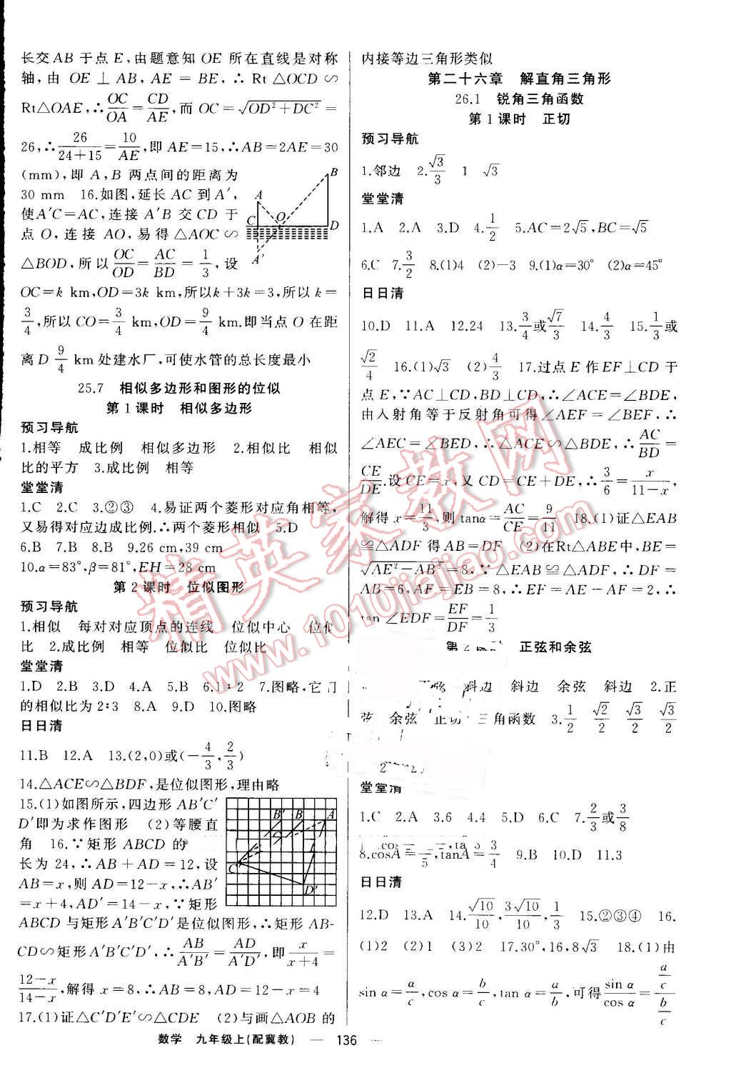 2016年四清导航九年级数学上册冀教版 第9页