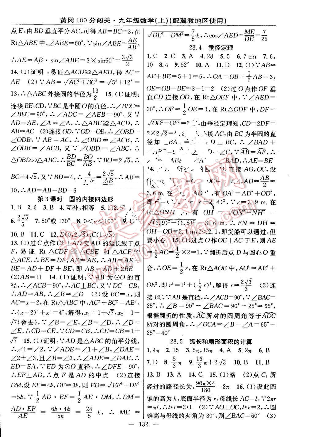 2016年黃岡100分闖關(guān)九年級數(shù)學上冊冀教版 第14頁