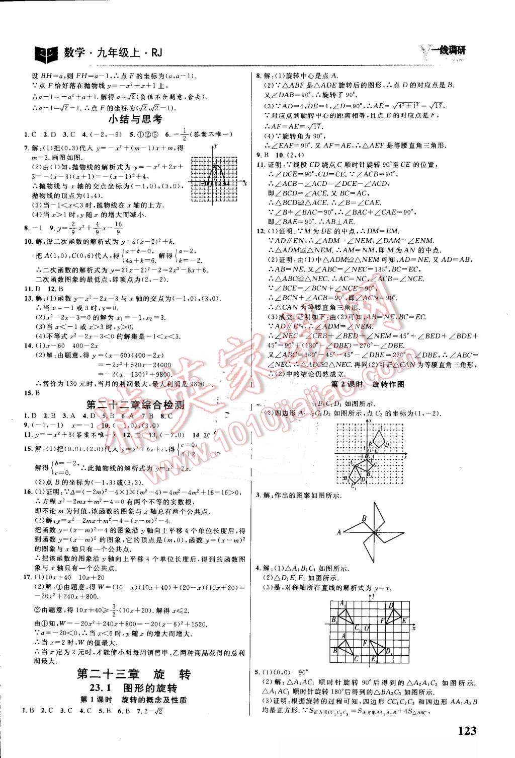 2016年一線調(diào)研學(xué)業(yè)測評九年級數(shù)學(xué)上冊人教版 第9頁