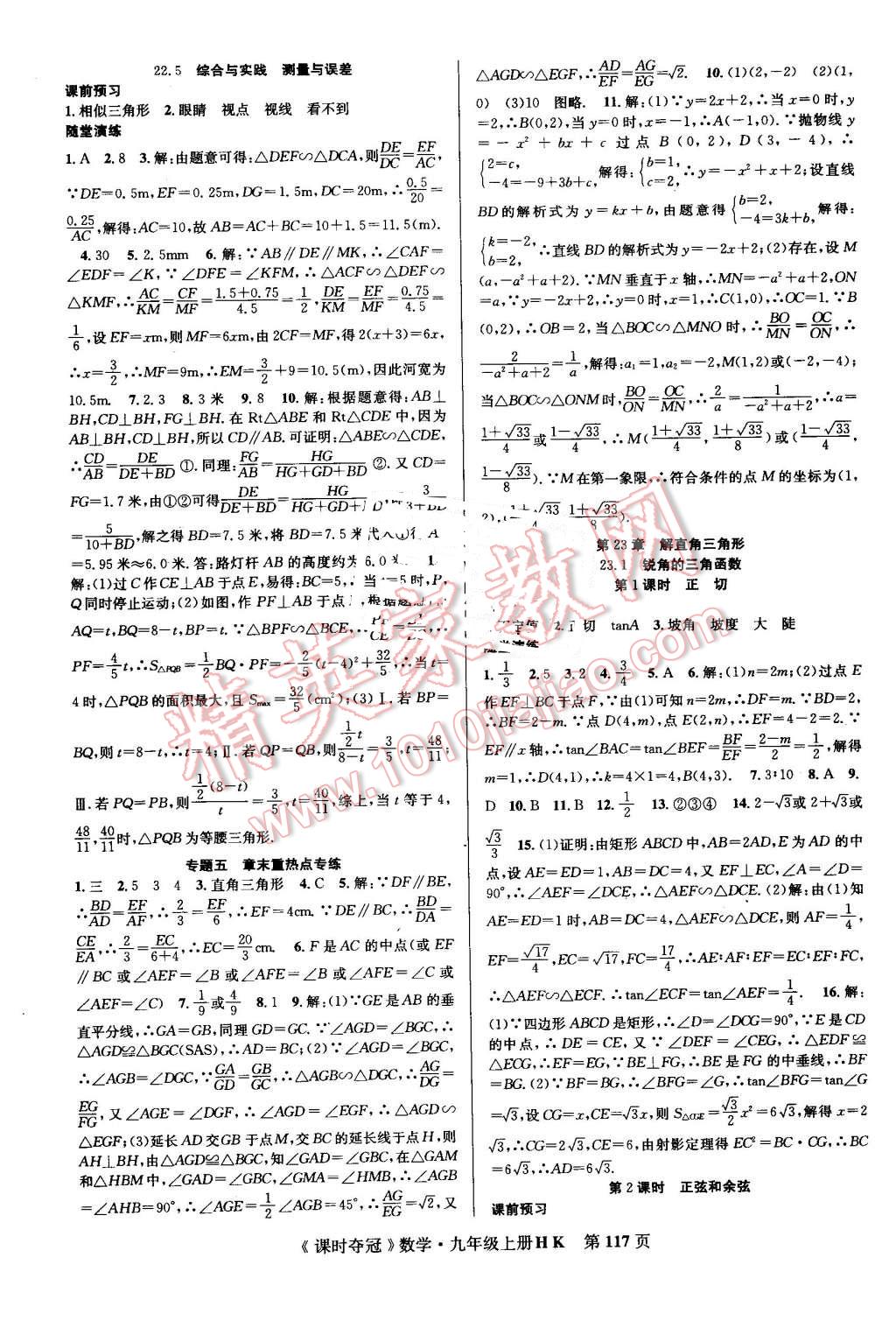 2016年课时夺冠九年级数学上册沪科版 第9页