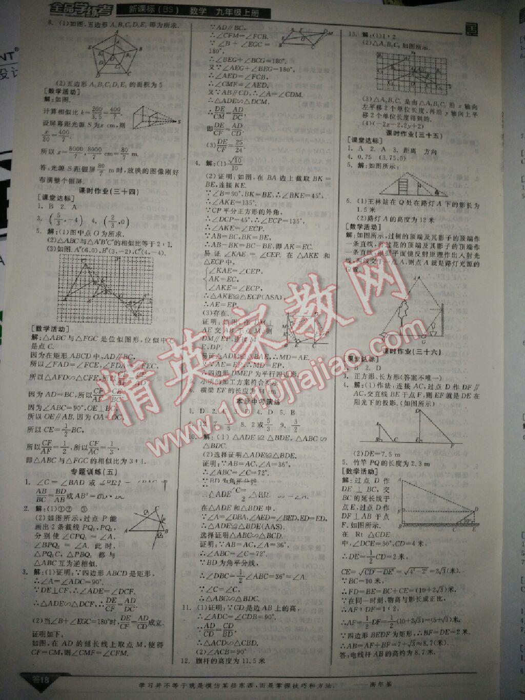 2015年全品学练考九年级数学上册北师大版 第42页