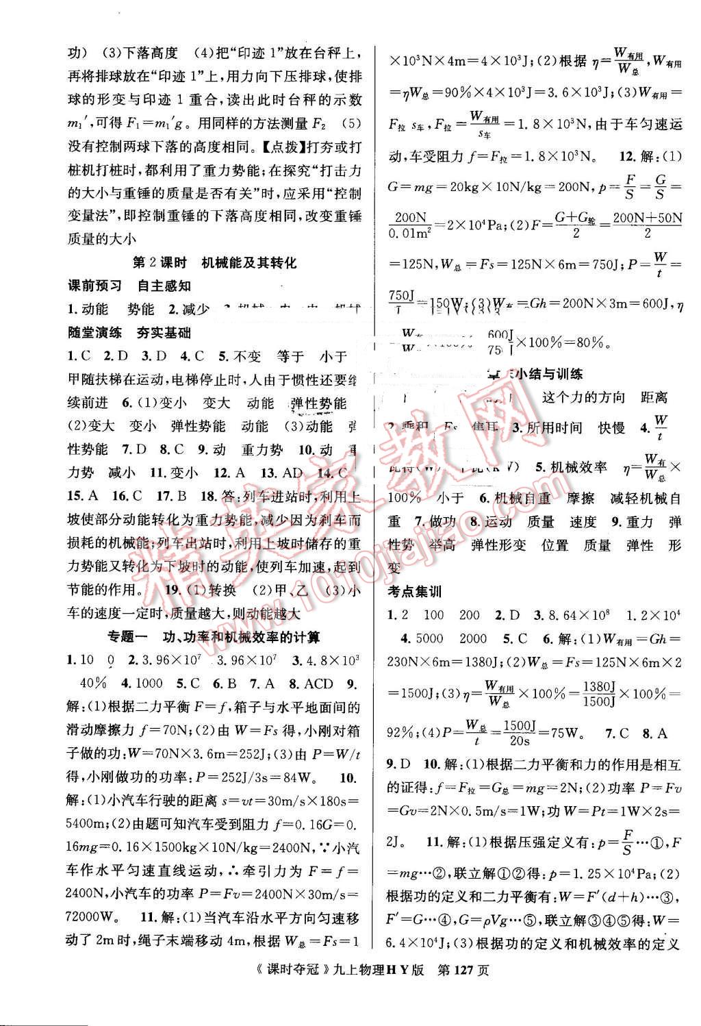 2016年课时夺冠九年级物理上册沪粤版 第3页