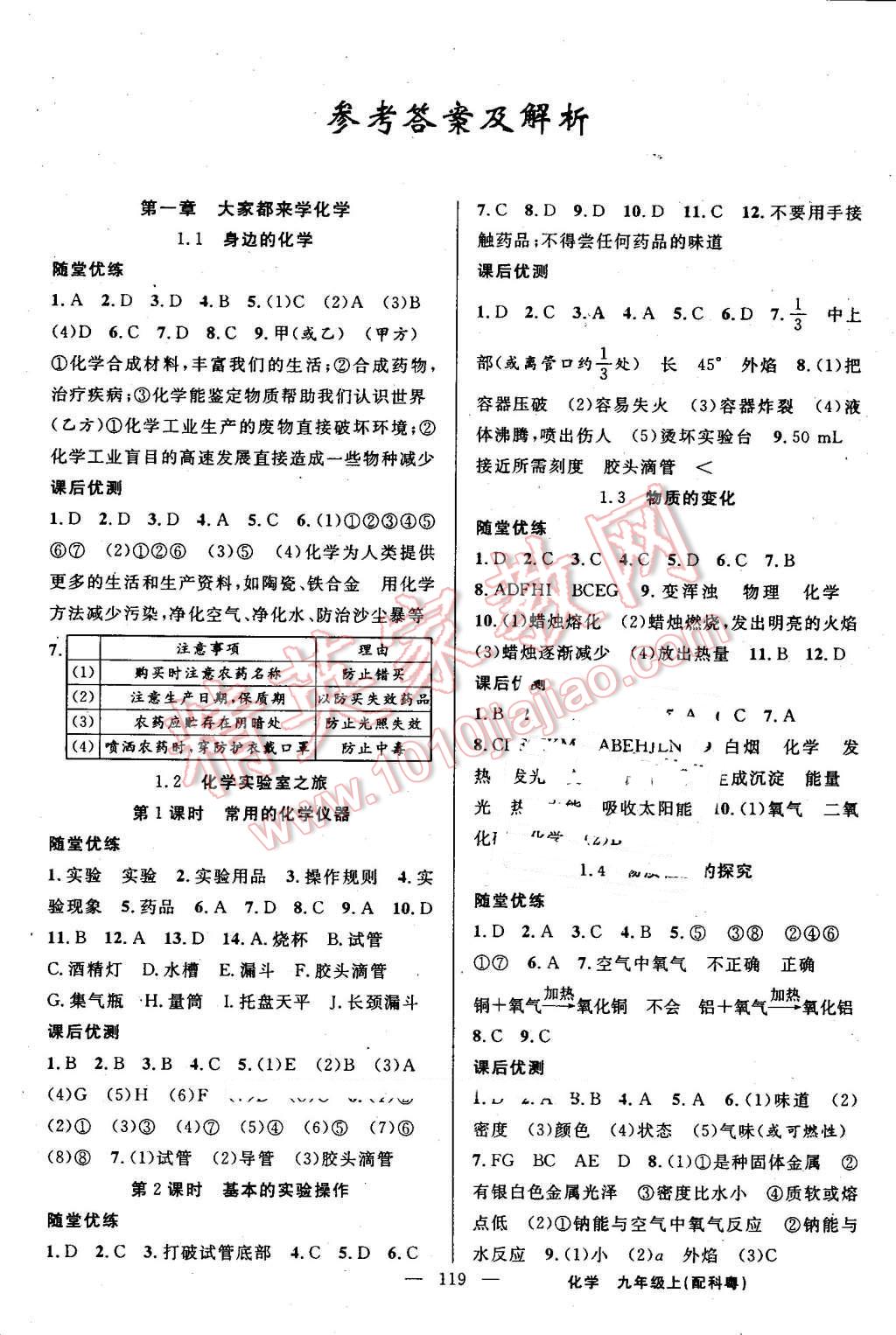 2016年黃岡100分闖關(guān)九年級化學上冊科粵版 第1頁