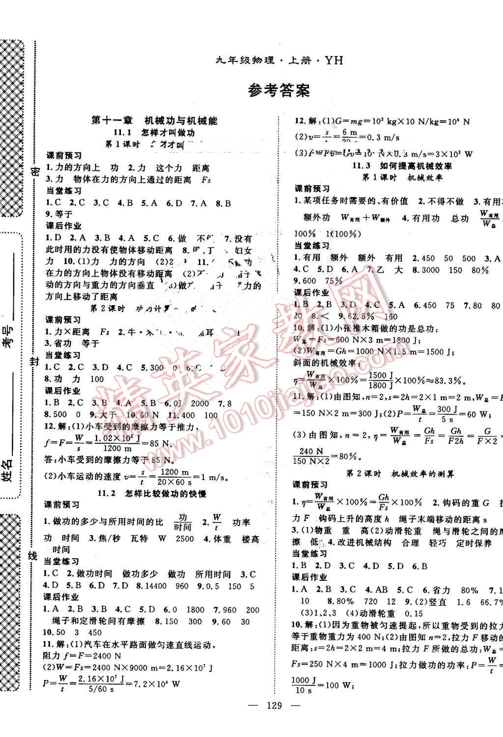 2016年名師學(xué)案九年級物理上冊粵滬版 第1頁