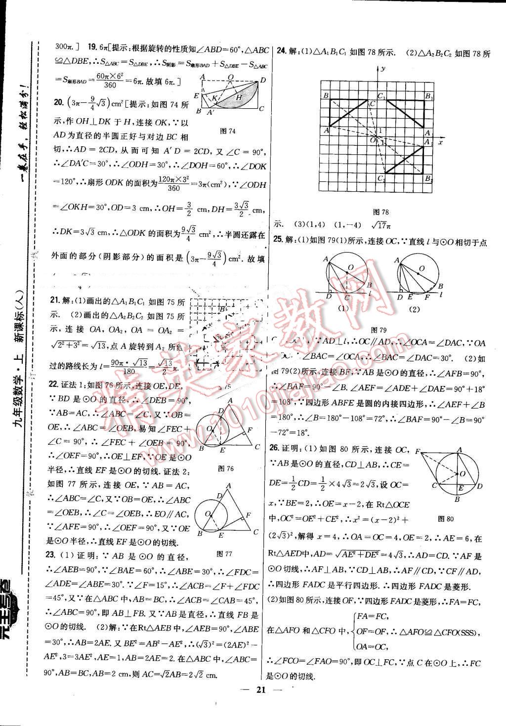 2016年新教材完全考卷九年級數(shù)學(xué)上冊人教版 第21頁