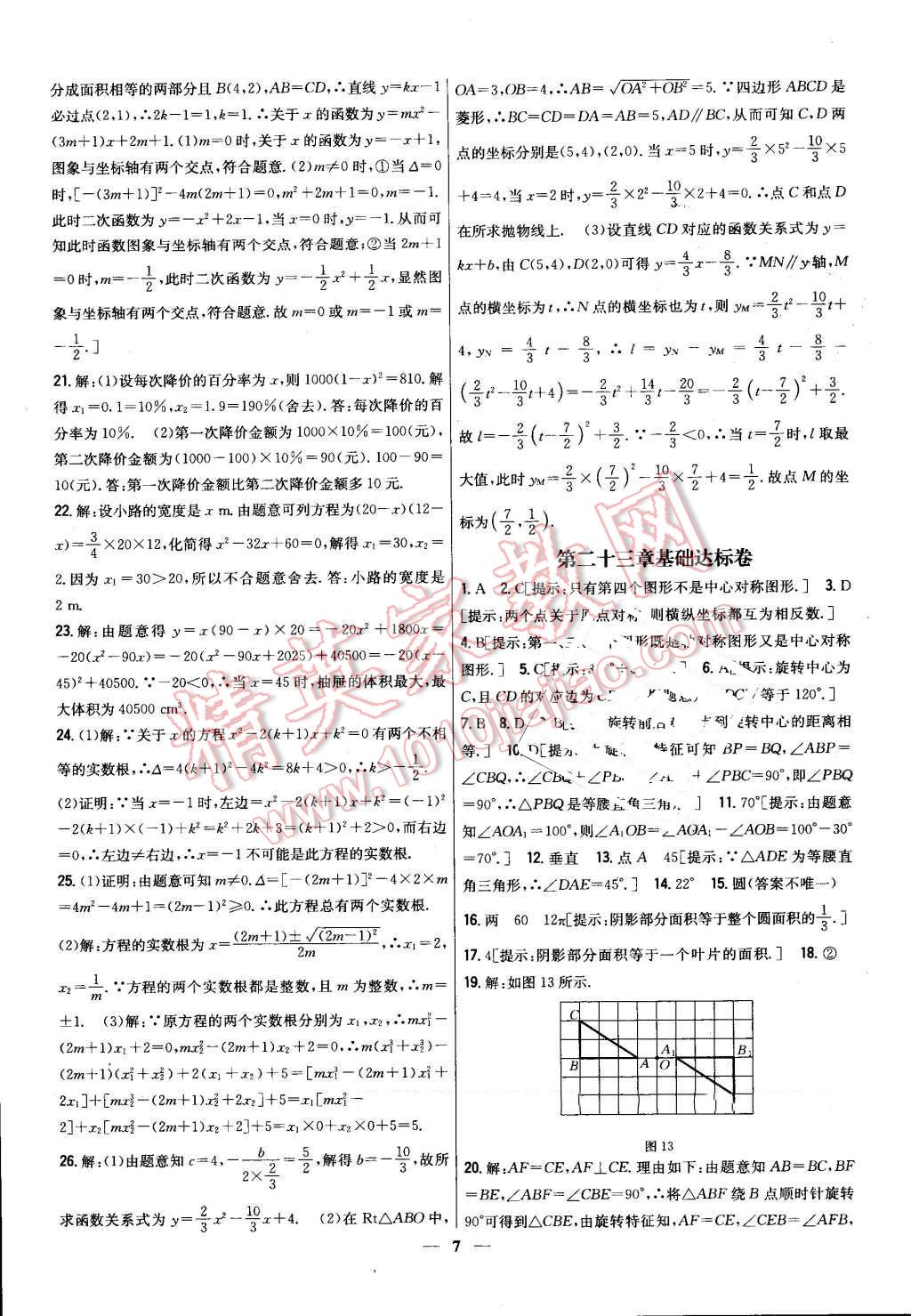 2016年新教材完全考卷九年級(jí)數(shù)學(xué)上冊(cè)人教版 第7頁(yè)