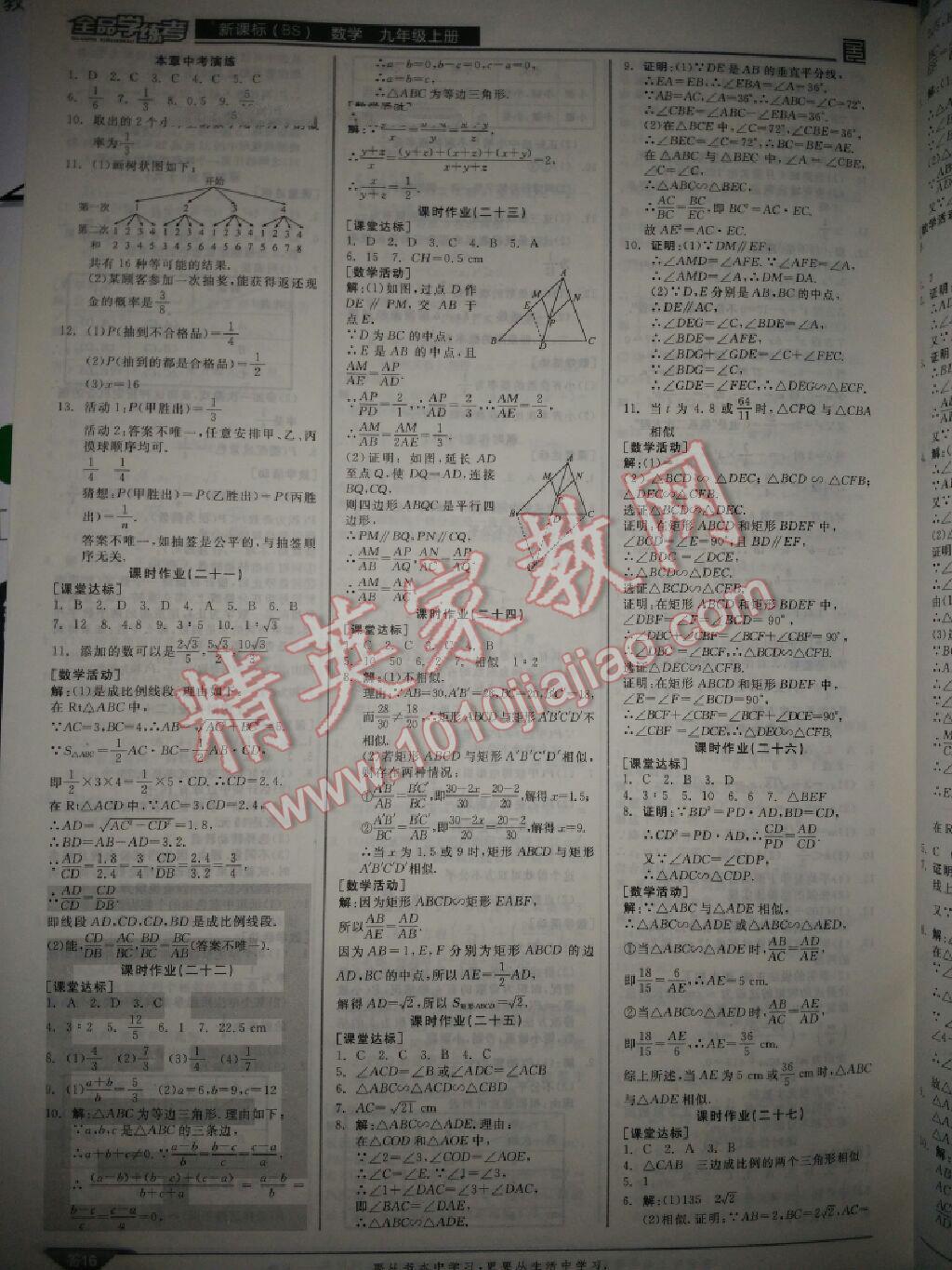 2015年全品學(xué)練考九年級數(shù)學(xué)上冊北師大版 第40頁