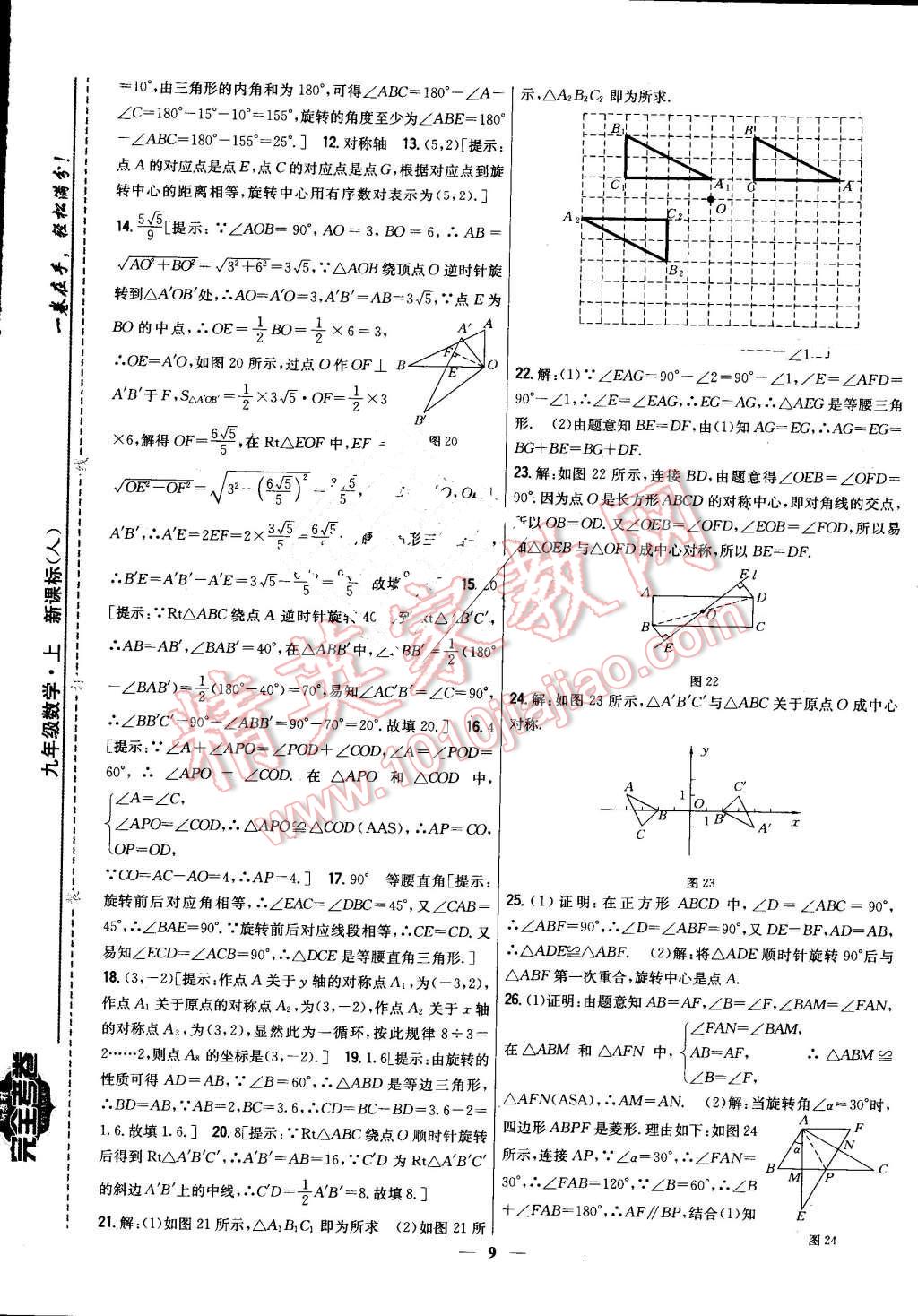 2016年新教材完全考卷九年級數(shù)學(xué)上冊人教版 第9頁