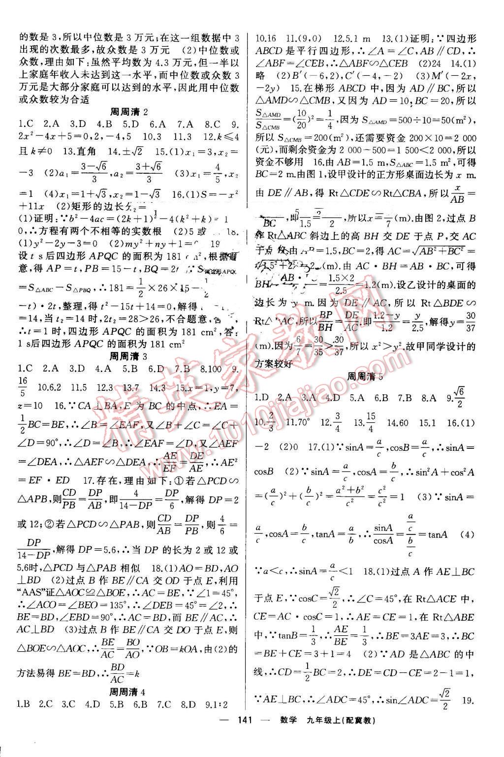 2016年四清导航九年级数学上册冀教版 第14页