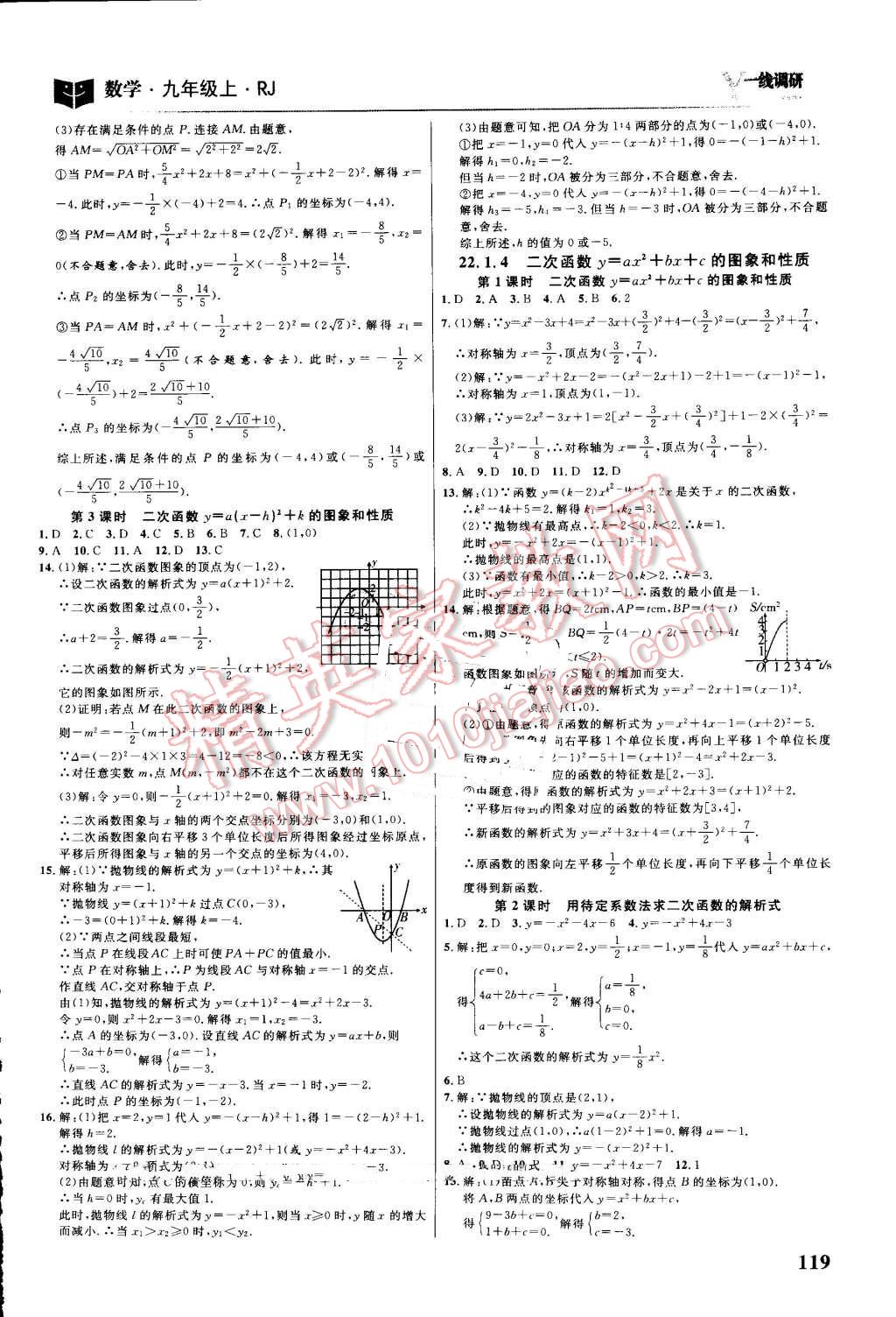 2016年一線調(diào)研學(xué)業(yè)測評九年級數(shù)學(xué)上冊人教版 第5頁