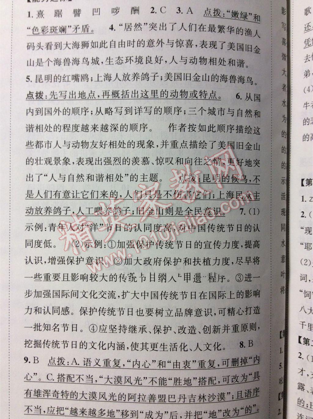 2016年課時達(dá)標(biāo)練與測八年級語文下冊人教版 第67頁