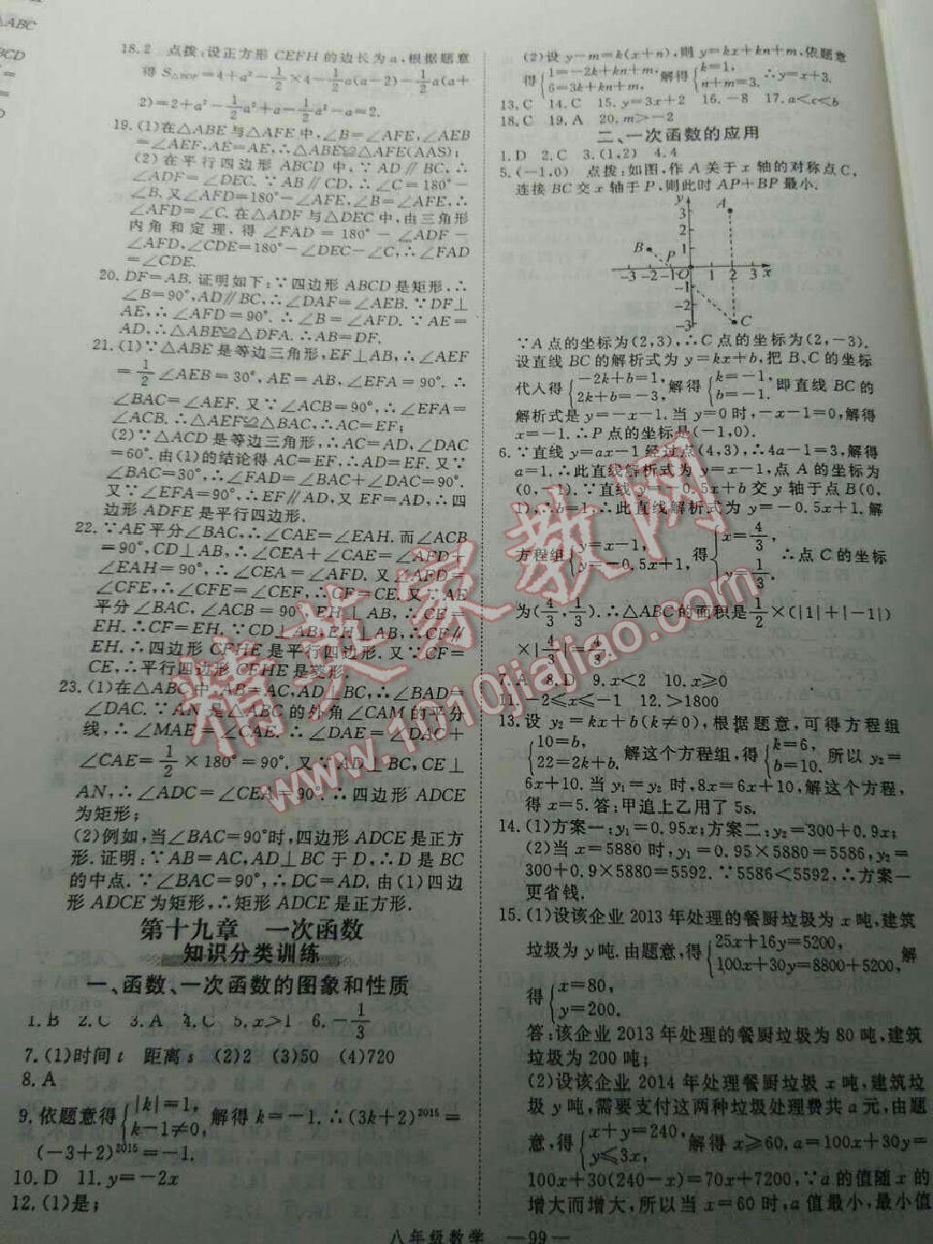 2016年时习之期末加寒假八年级数学人教版 第23页