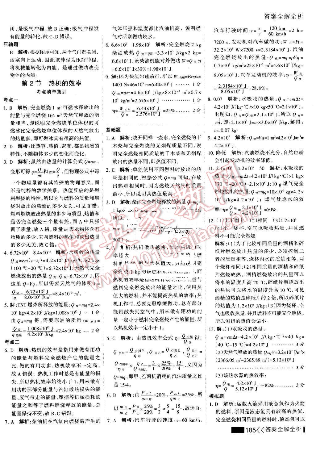 2016年考點(diǎn)集訓(xùn)與滿分備考九年級物理全一冊上 第9頁