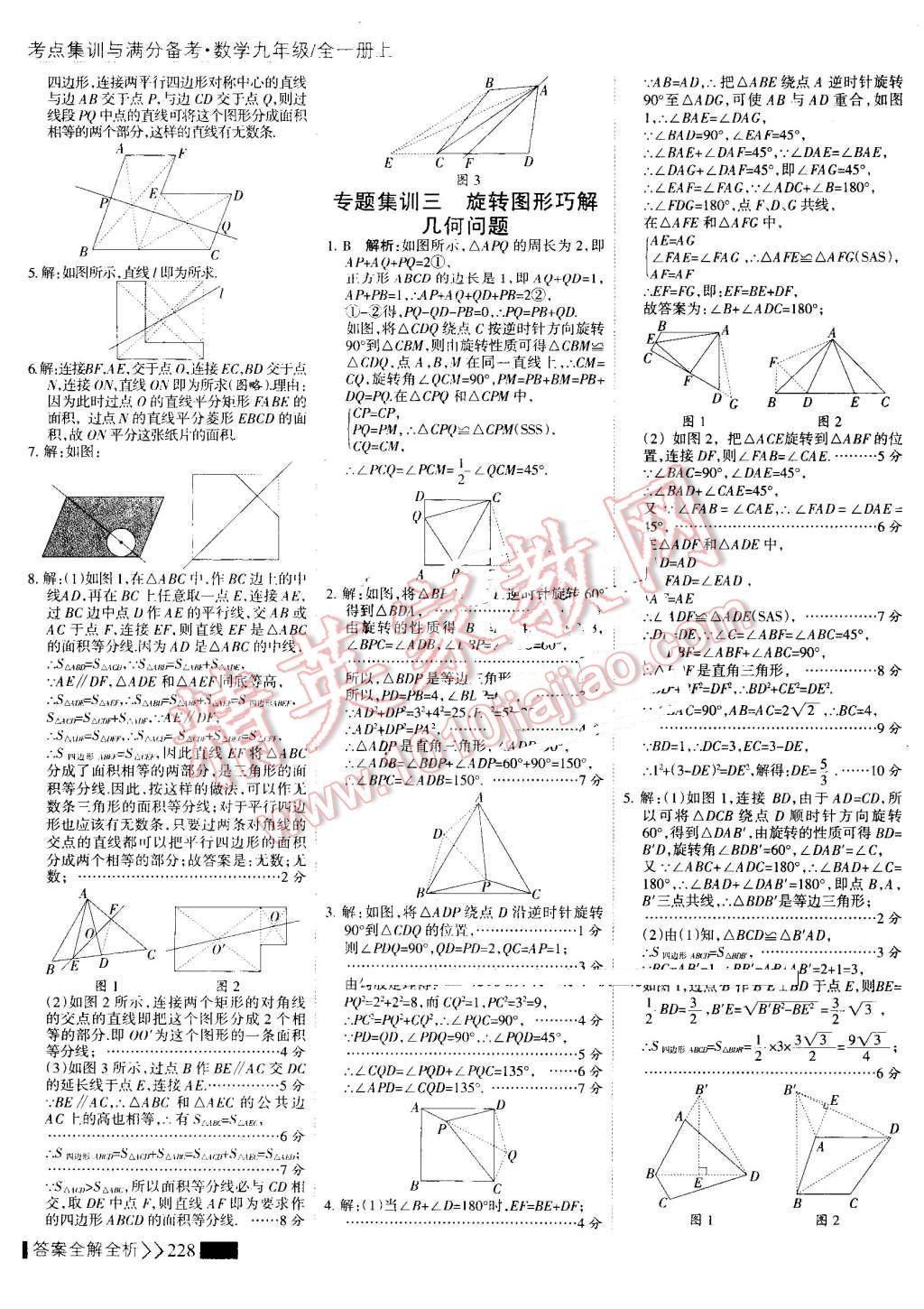 2016年考點集訓(xùn)與滿分備考九年級數(shù)學(xué)全一冊上 第36頁