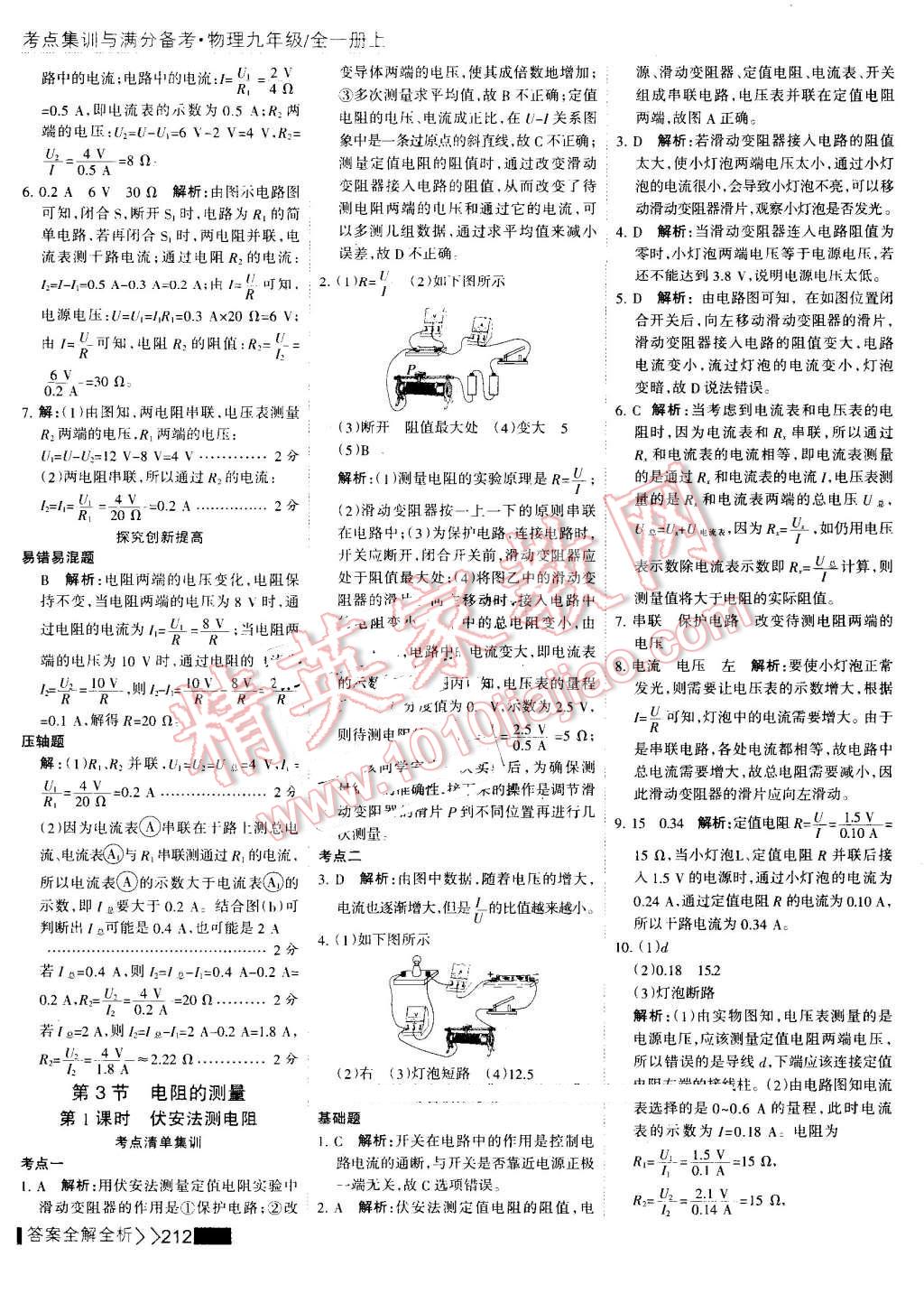 2016年考點集訓(xùn)與滿分備考九年級物理全一冊上 第36頁