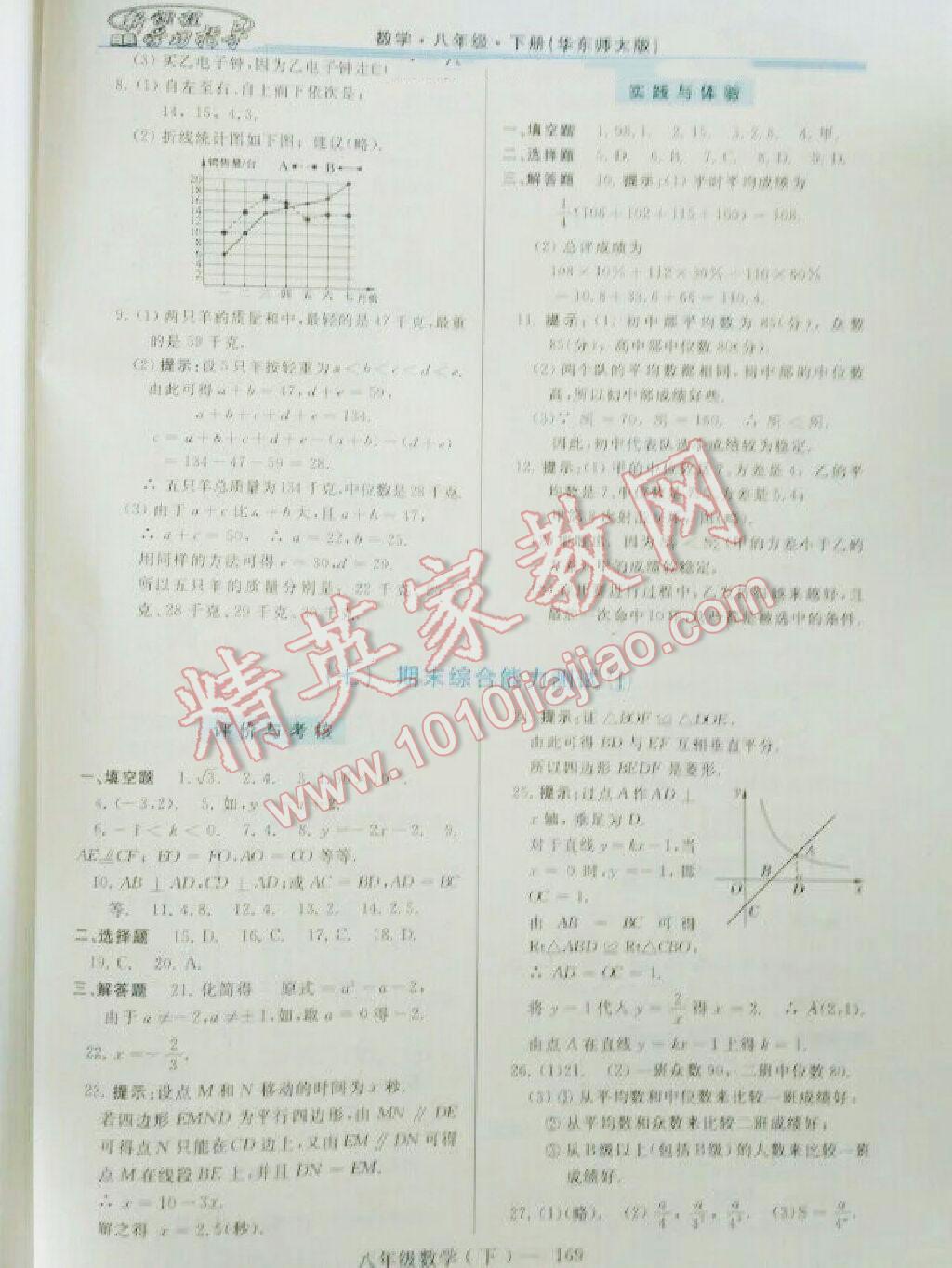 2016年新課程學(xué)習(xí)指導(dǎo)八年級數(shù)學(xué)下冊華師大版 第43頁