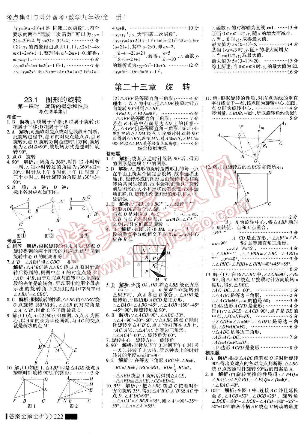 2016年考點(diǎn)集訓(xùn)與滿分備考九年級(jí)數(shù)學(xué)全一冊(cè)上 第30頁