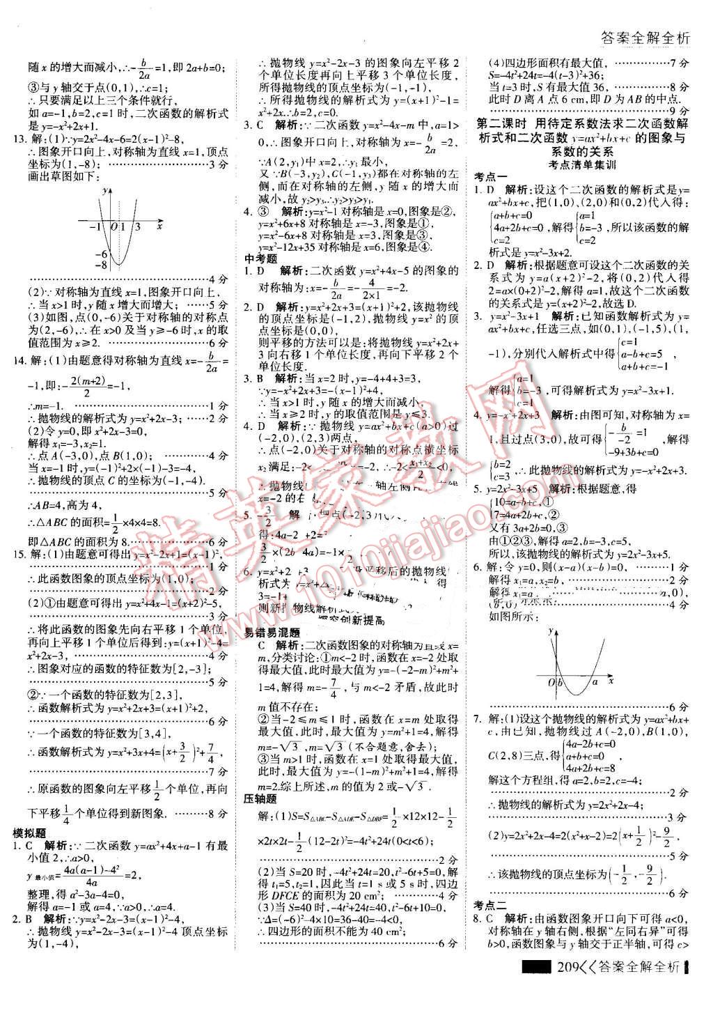 2016年考點(diǎn)集訓(xùn)與滿分備考九年級數(shù)學(xué)全一冊上 第17頁