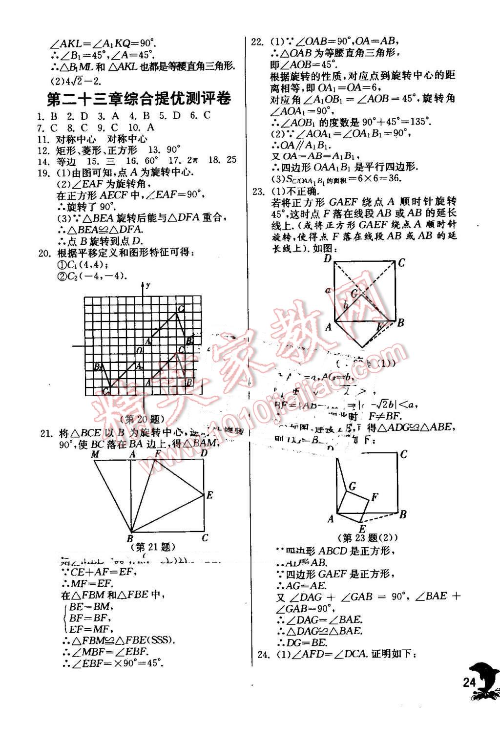 2016年實(shí)驗(yàn)班提優(yōu)訓(xùn)練九年級(jí)數(shù)學(xué)上冊(cè)人教版 第24頁(yè)