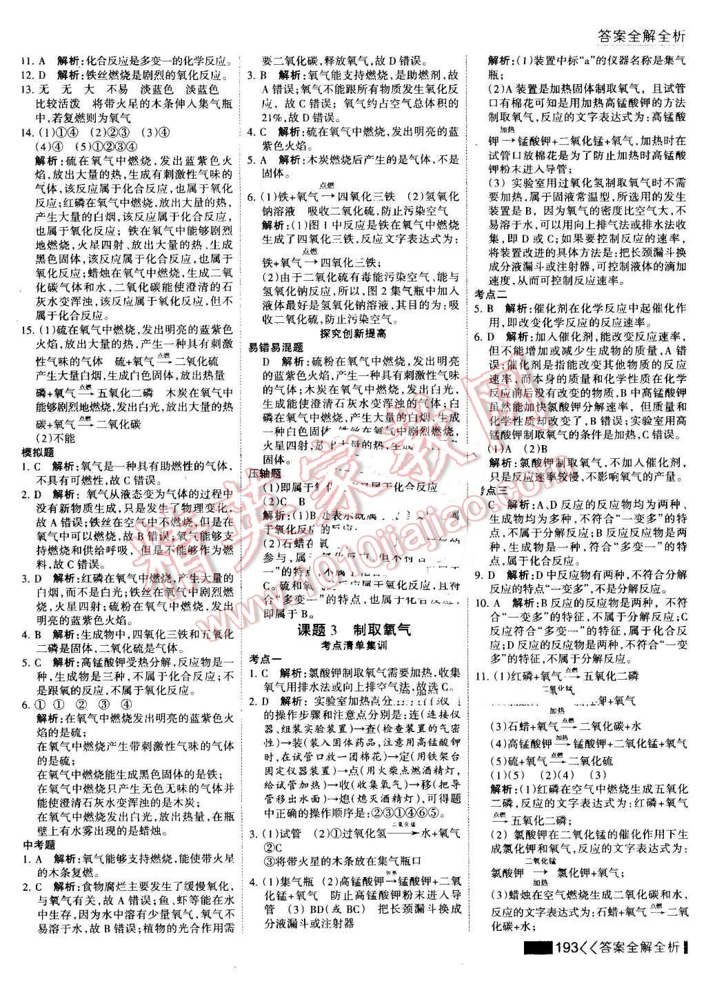 2016年考點(diǎn)集訓(xùn)與滿分備考九年級(jí)化學(xué)全一冊(cè)上 第38頁(yè)