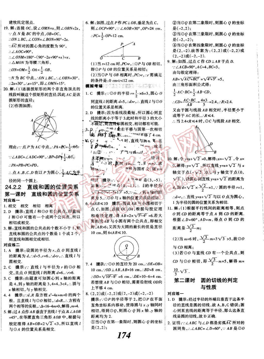 2016年全優(yōu)課堂考點集訓與滿分備考九年級數學全一冊上人教版 第30頁