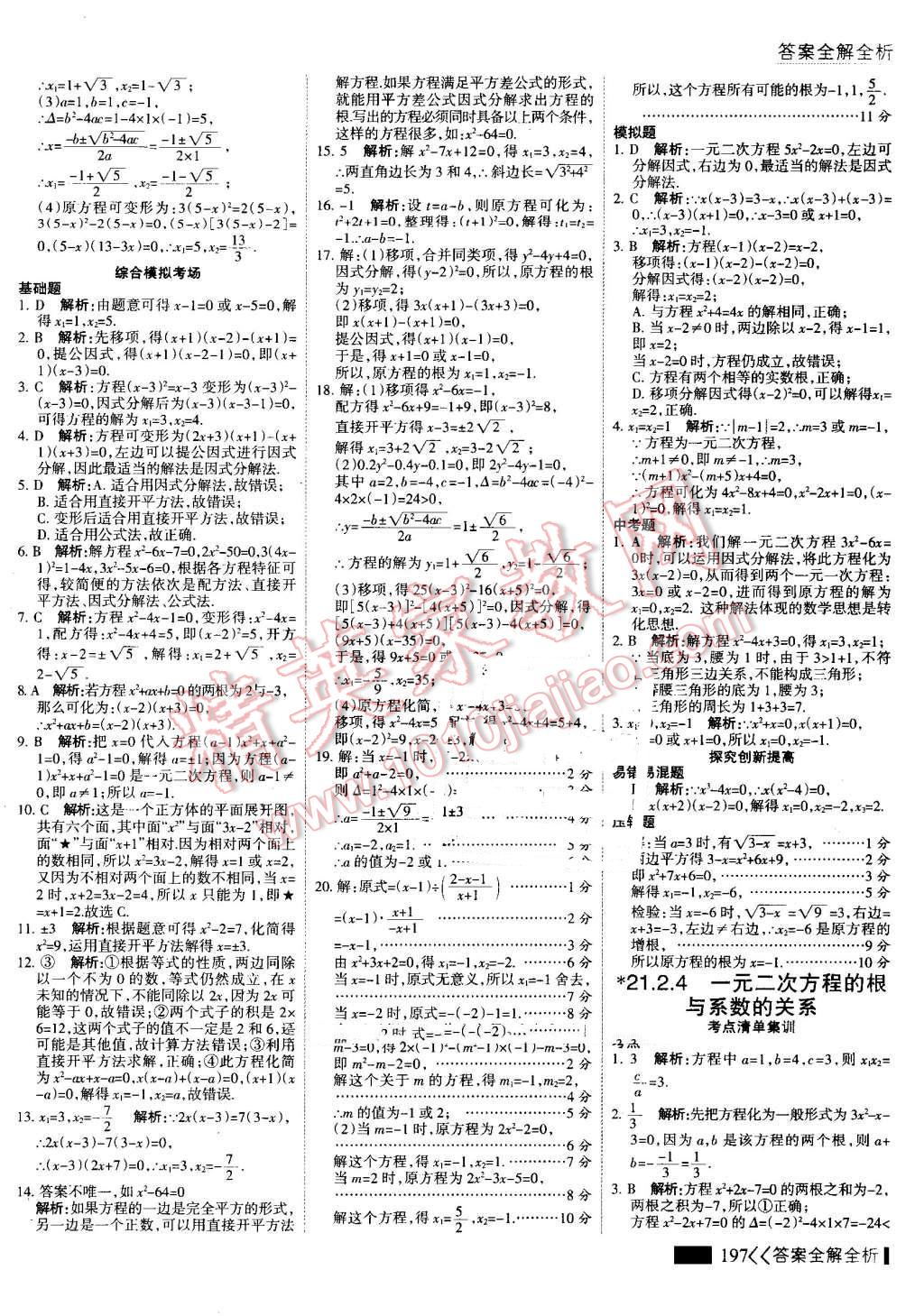 2016年考點(diǎn)集訓(xùn)與滿分備考九年級(jí)數(shù)學(xué)全一冊(cè)上 第5頁