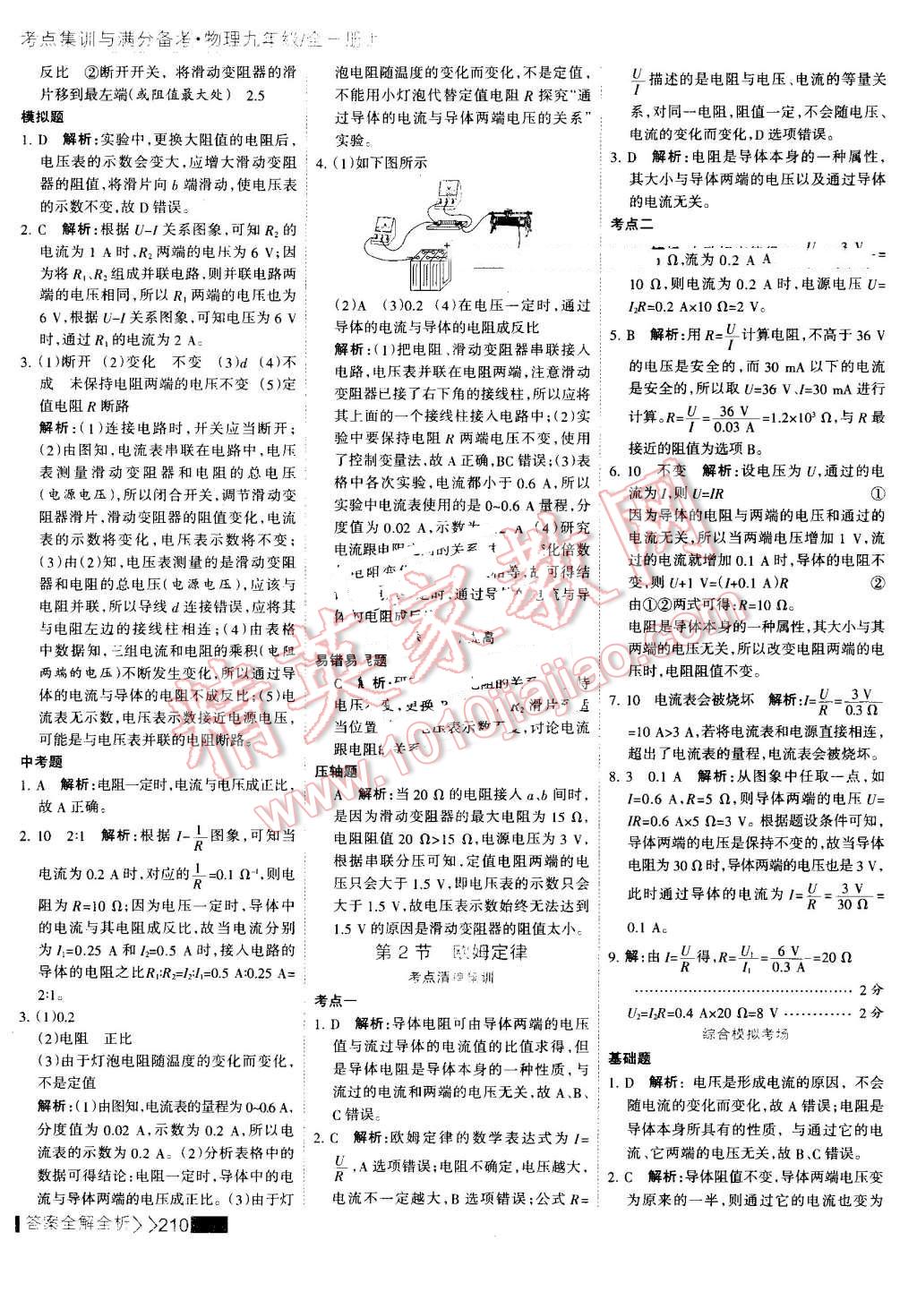 2016年考點(diǎn)集訓(xùn)與滿分備考九年級物理全一冊上 第34頁