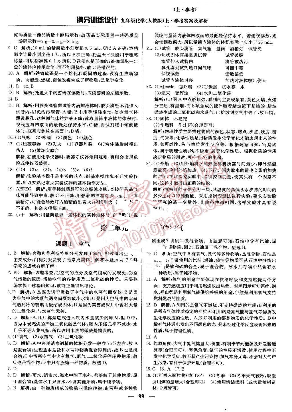 2016年滿分訓練設計九年級化學上冊人教版 第4頁