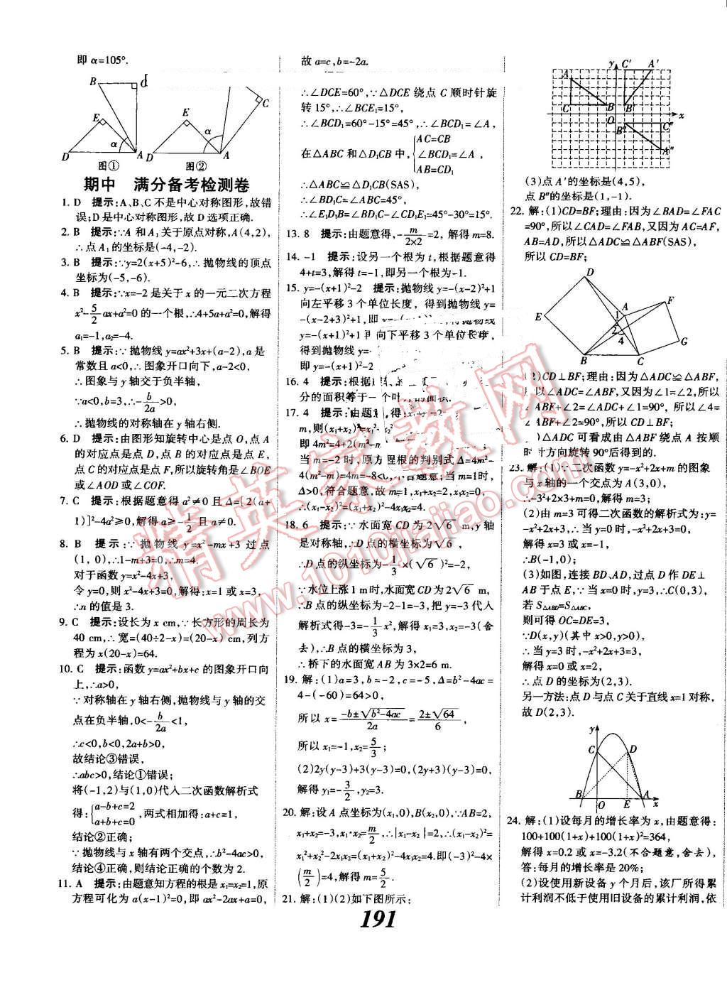 2016年全優(yōu)課堂考點(diǎn)集訓(xùn)與滿(mǎn)分備考九年級(jí)數(shù)學(xué)全一冊(cè)上人教版 第47頁(yè)