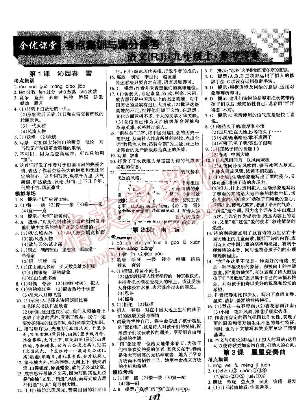 2016年全优课堂考点集训与满分备考九年级语文全一册上人教版 第1页