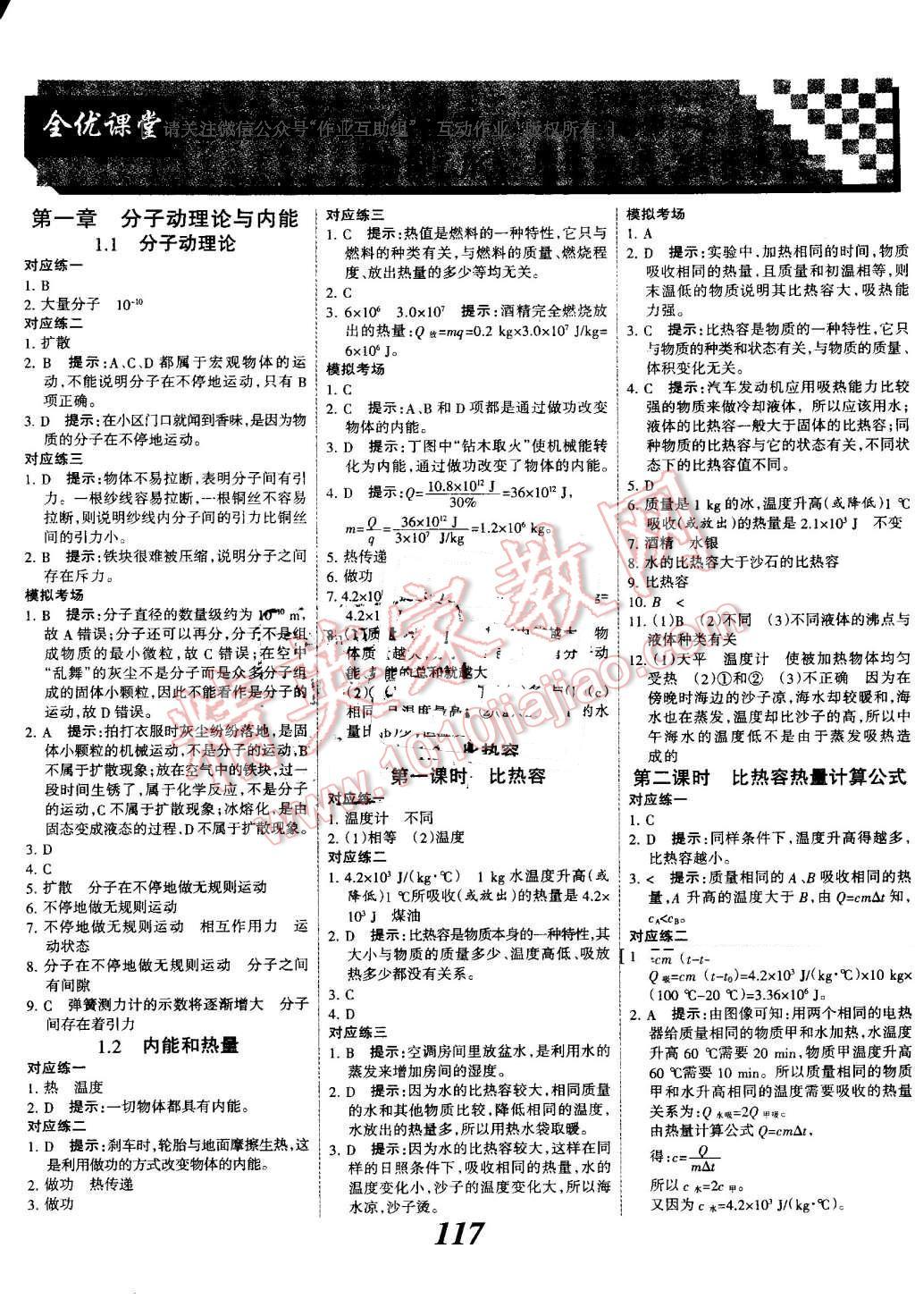 2016年全優(yōu)課堂考點集訓(xùn)與滿分備考九年級物理全一冊上教科版 第1頁