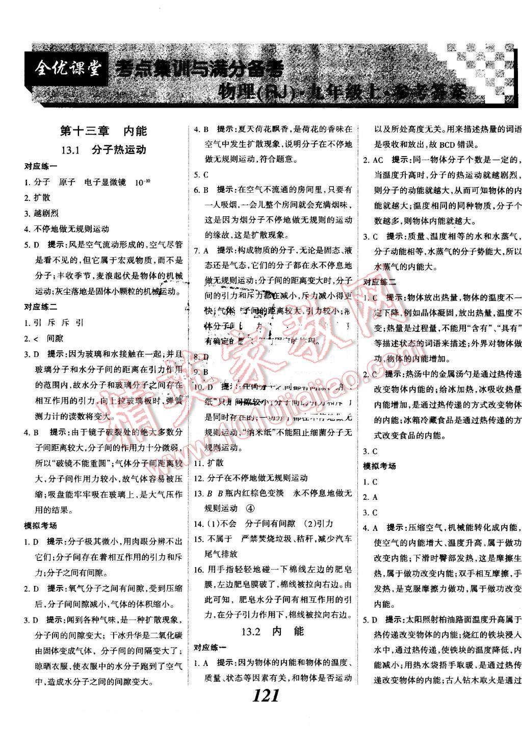 2016年全优课堂考点集训与满分备考九年级物理全一册上人教版 第1页