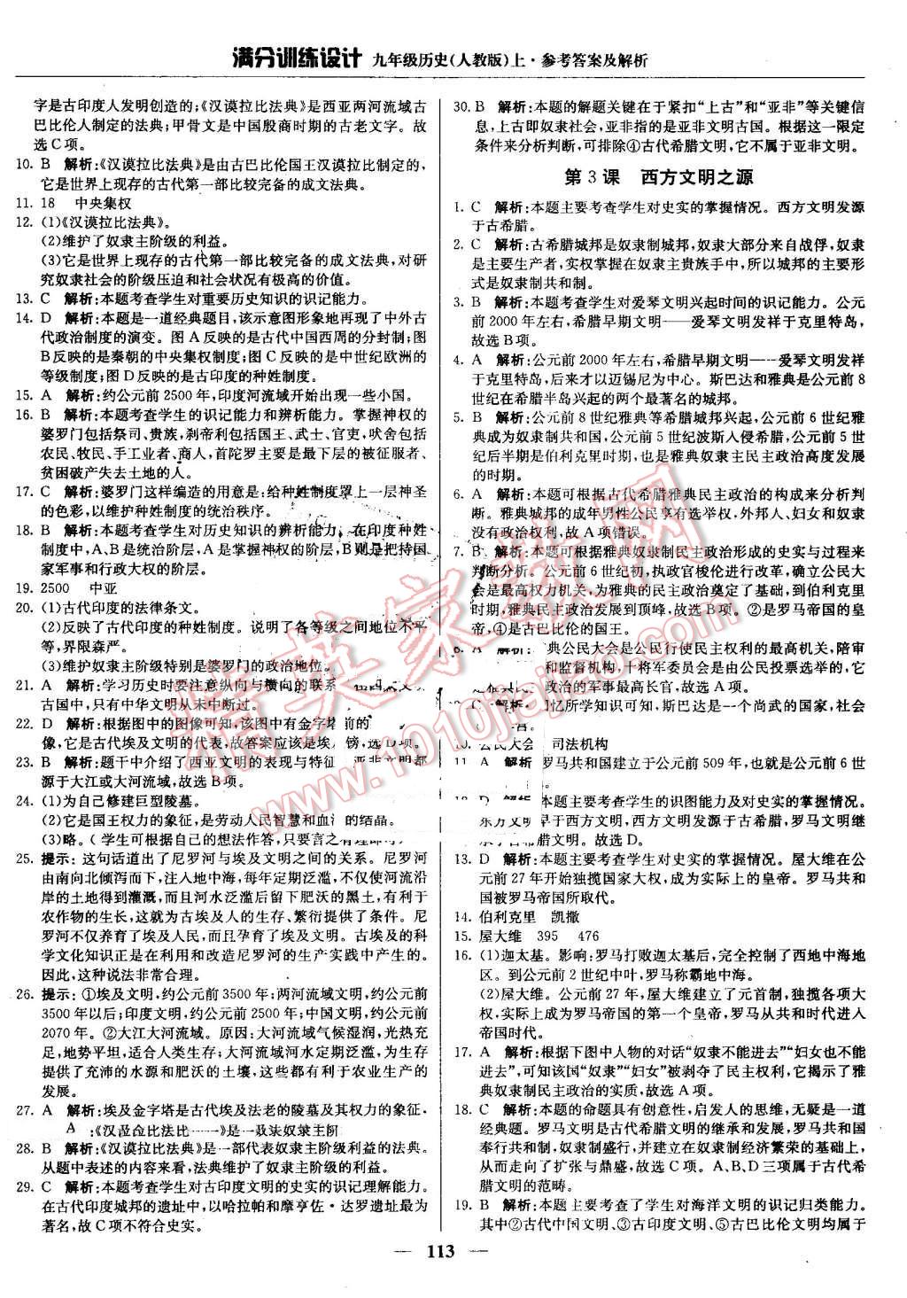 2016年满分训练设计九年级历史上册人教版 第2页